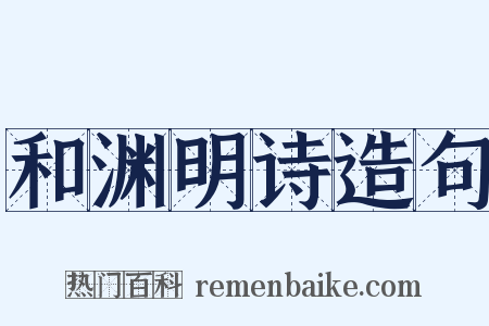 和渊明诗造句是什么意思的图片